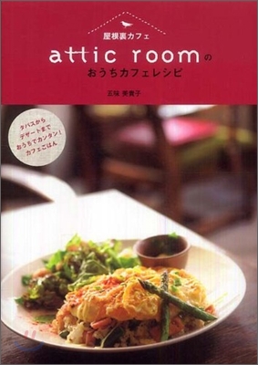 「屋根裏カフェ」attic roomのおうちカフェレシピ