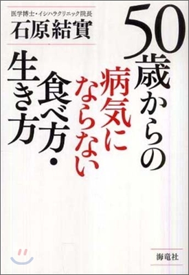 50歲からの病氣にならない食べ方.生き方