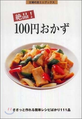 絶品!100円おかず