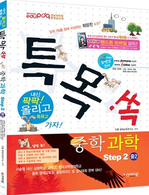 특목고 쏙 중학 과학 Step 2 중2