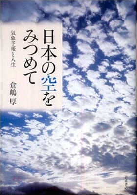 日本の空をみつめて