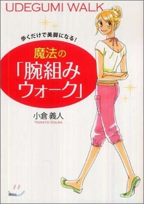 步くだけで美脚になる!魔法の「腕組みウォ-ク」