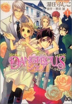 DANGEROUSシェア 1