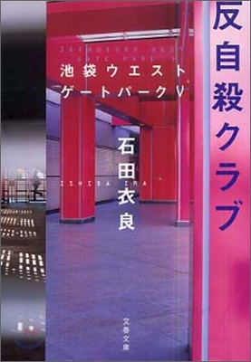 池袋ウエストゲ-トパ-ク(5)反自殺クラブ