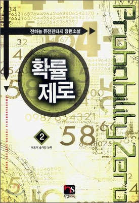 확률제로 2