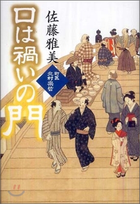 町醫北村宗哲 口は禍いの門