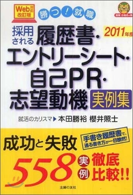 勝つ!就職 採用される履歷書.エントリ-シ-ト.自己PR.志望動機實例集 2011年度