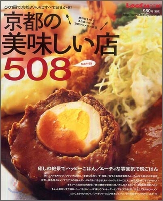 京都の美味しい店508