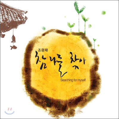 작곡가 조광재 찬불가 - 참 나를 찾아 [2CD]