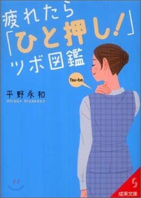 疲れたら「ひと押し!」ツボ圖鑑