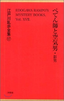 江戶川亂步全集(第17卷)ぺてん師と空氣男