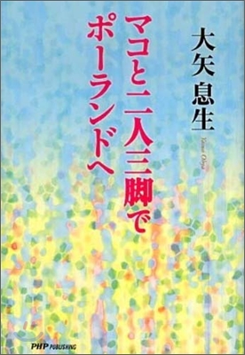 マコと二人三脚でポ-ランドへ