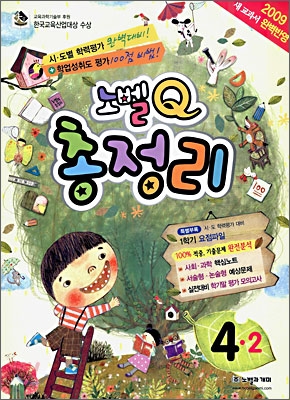 노벨Q 총정리 4-2 (2009년)