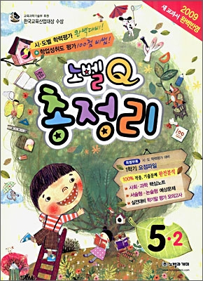 노벨Q 총정리 5-2 (2009년)