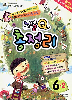 노벨Q 총정리 6-2 (2009년)