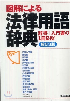 圖解による法律用語辭典