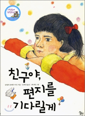 친구야, 편지를 기다릴게