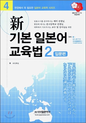 新 기본 일본어 교육법 2