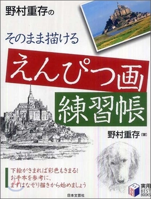 野村重存のそのまま描けるえんぴつ畵練習帳