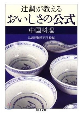 ツジ調が敎えるおいしさの公式 中國料理