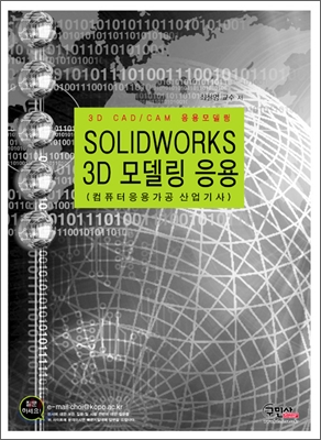 Soliworks 3D 모델링 응용