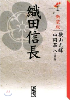 織田信長 新裝版(1)