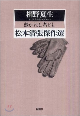 憑かれし者ども