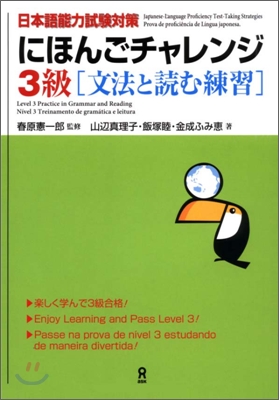 にほんごチャレンジ 3級 日本語能力試驗對策 文法と讀む練習