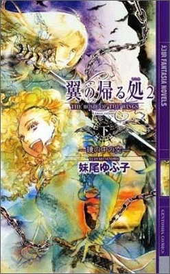 翼の歸る處(2下)鏡の中の空