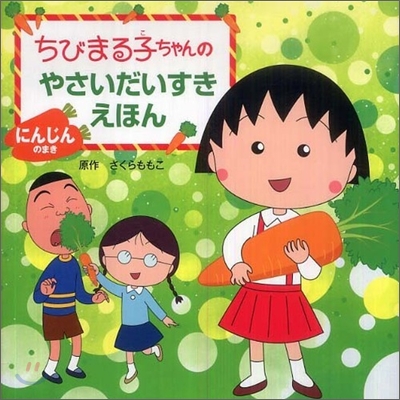 ちびまる子ちゃんのやさいだいすきえほん にんじんのまき