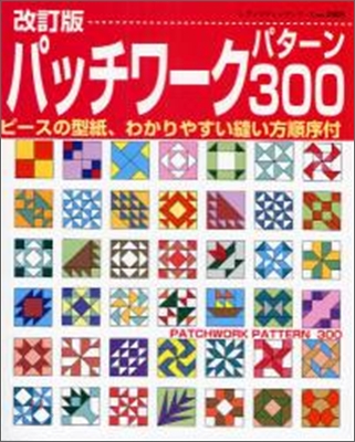 パッチワ-クパタ-ン300