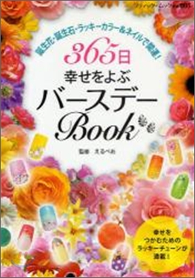 365日幸せをよぶバ-スデ-BOOK