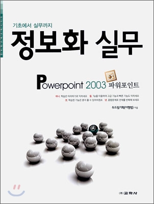 정보화 실무 Powerpoint 2003