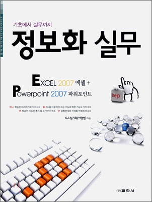 정보화 실무 EXCEL 엑셀 2007 & POWERPOINT 파워포인트 2007