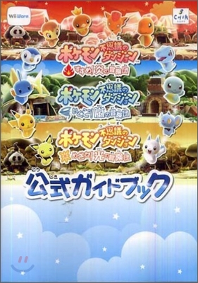 ポケモン不思議のダンジョンすすめ!炎の冒險團いくぞ!嵐の冒險團めざせ!光の冒險團!