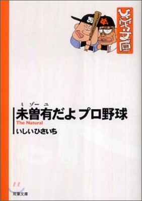 未曾有だよプロ野球