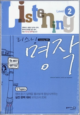 리스닝 명작 Level 2 카세트 테이프 (2009년)