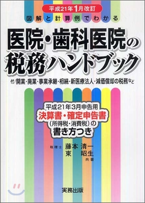 圖解と計算例でわかる醫院.齒科醫院の稅務ハンドブック