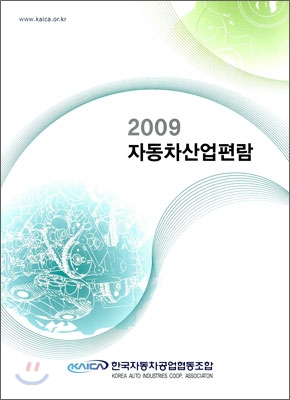 자동차 산업 편람 2009