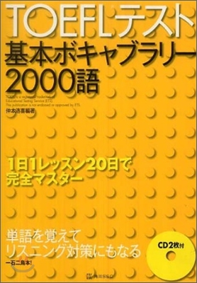 TOEFLテスト基本ボキャブラリ-2000語