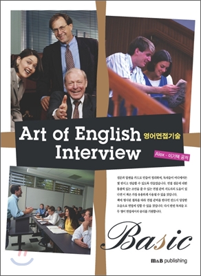 ART OF ENGLISH INTERVIEW 영어 면접 기술