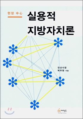 [중고-최상] 실용적 지방자치론