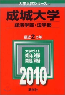 成城大學(經濟學部.法學部) 2010