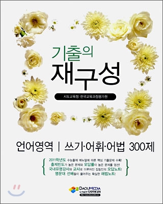 기출의 재구성 언어영역 쓰기 어휘 어법 300제 (2010년)