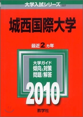 城西國際大學 2010