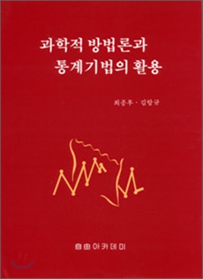 과학적 방법론과 통계기법의 활용