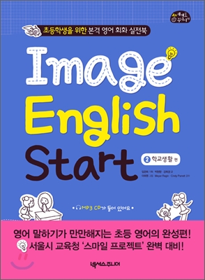 Image English Start 2: 학교생활편