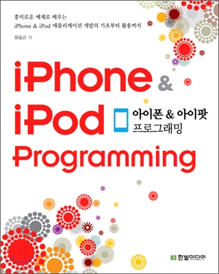 아이폰 &amp; 아이팟 프로그래밍 iPhone &amp; iPod Programming