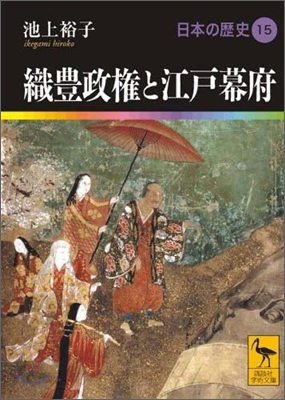 日本の歷史(15)織豊政權と江戶幕府