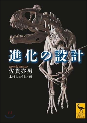 進化の設計